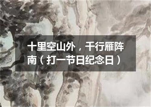 十里空山外，千行雁阵南（打一节日纪念日）
