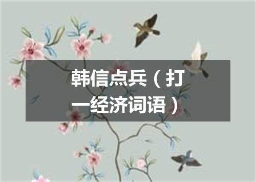 韩信点兵（打一经济词语）