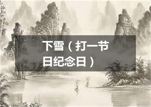 下雪（打一节日纪念日）