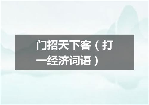 门招天下客（打一经济词语）