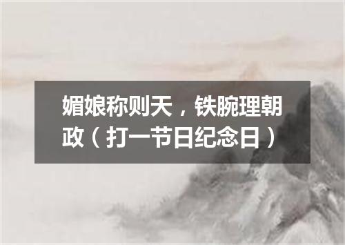 媚娘称则天，铁腕理朝政（打一节日纪念日）