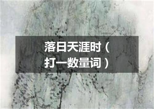 落日天涯时（打一数量词）