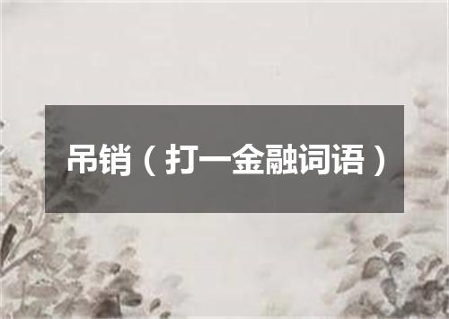 吊销（打一金融词语）