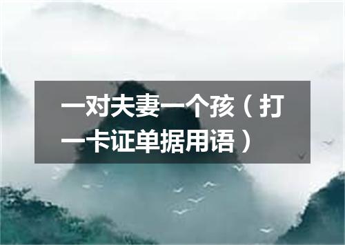 一对夫妻一个孩（打一卡证单据用语）