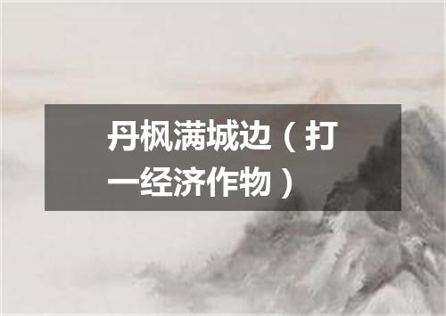 丹枫满城边（打一经济作物）