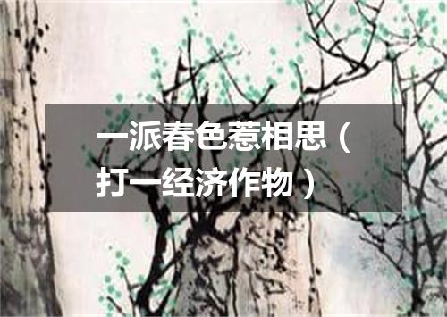 一派春色惹相思（打一经济作物）