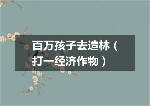 百万孩子去造林（打一经济作物）