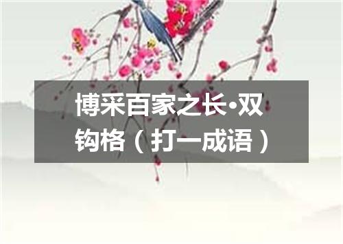 博采百家之长·双钩格（打一成语）