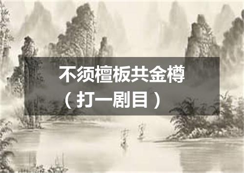 不须檀板共金樽（打一剧目）