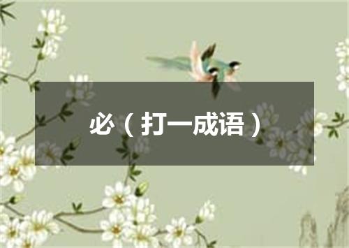 必（打一成语）