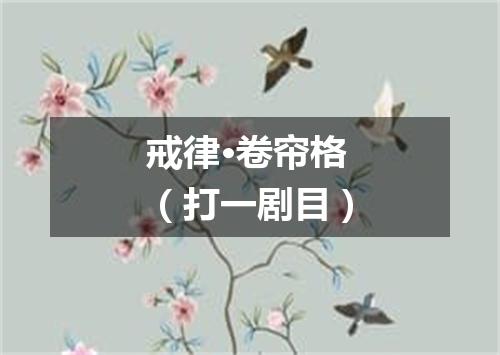 戒律·卷帘格（打一剧目）