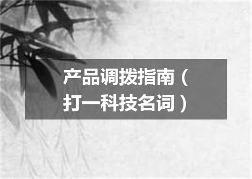 产品调拨指南（打一科技名词）