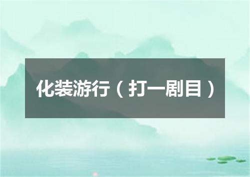 化装游行（打一剧目）