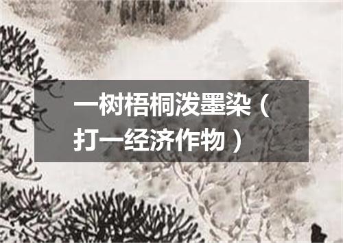 一树梧桐泼墨染（打一经济作物）