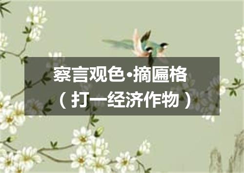 察言观色·摘匾格（打一经济作物）