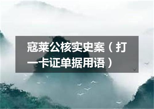 寇莱公核实史案（打一卡证单据用语）