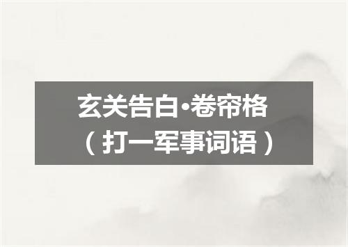 玄关告白·卷帘格（打一军事词语）