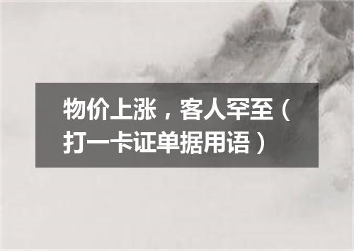 物价上涨，客人罕至（打一卡证单据用语）