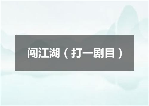 闯江湖（打一剧目）