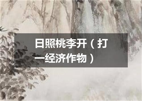 日照桃李开（打一经济作物）