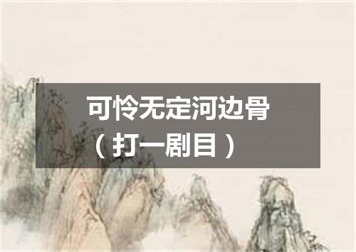 可怜无定河边骨（打一剧目）