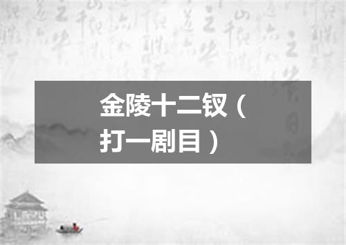 金陵十二钗（打一剧目）