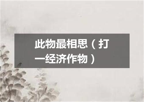此物最相思（打一经济作物）