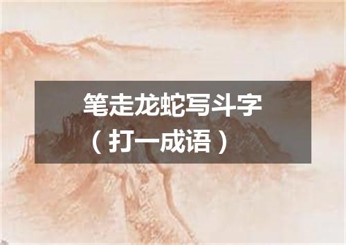 笔走龙蛇写斗字（打一成语）