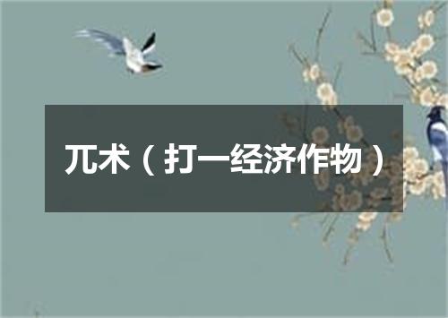 兀术（打一经济作物）