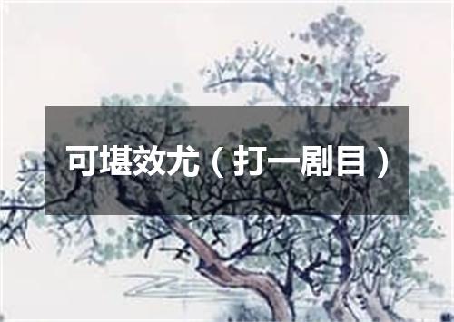 可堪效尤（打一剧目）