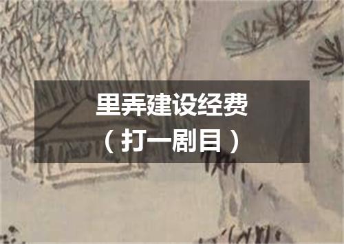 里弄建设经费（打一剧目）