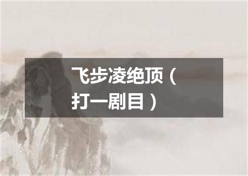 飞步凌绝顶（打一剧目）