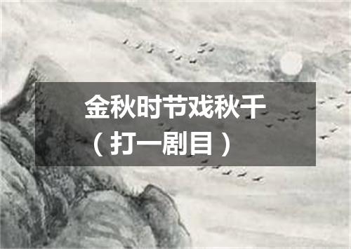 金秋时节戏秋千（打一剧目）