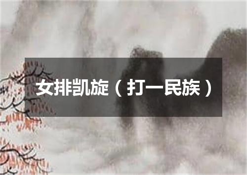 女排凯旋（打一民族）