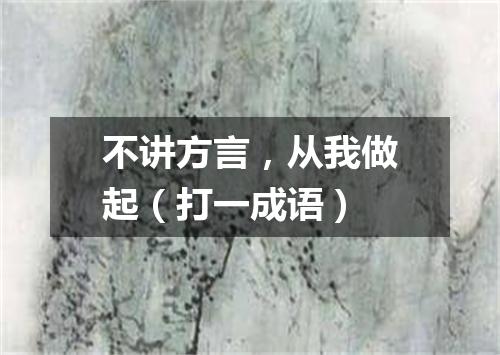 不讲方言，从我做起（打一成语）
