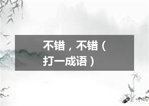 不错，不错（打一成语）