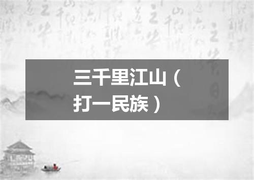 三千里江山（打一民族）