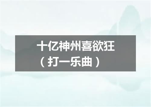 十亿神州喜欲狂（打一乐曲）