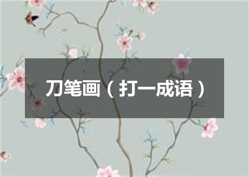 刀笔画（打一成语）