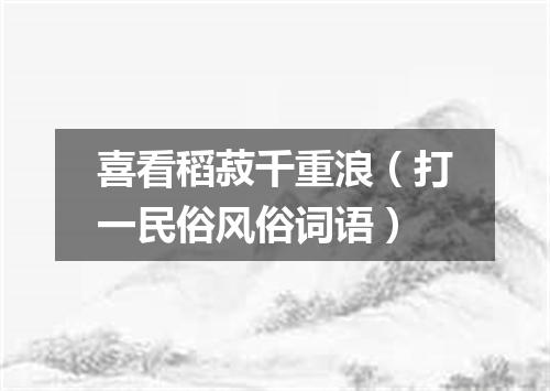 喜看稻菽千重浪（打一民俗风俗词语）
