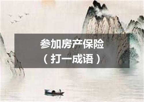 参加房产保险（打一成语）