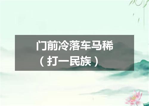 门前冷落车马稀（打一民族）
