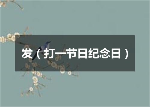 发（打一节日纪念日）