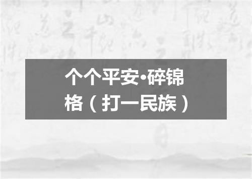 个个平安·碎锦格（打一民族）