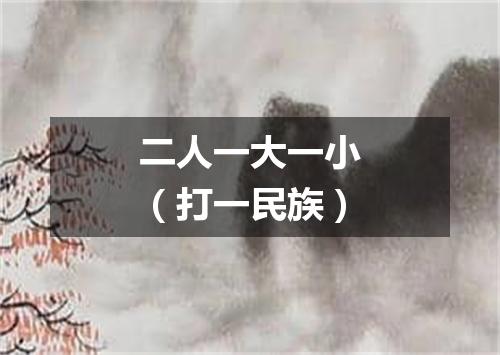 二人一大一小（打一民族）