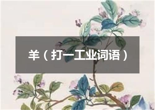 羊（打一工业词语）