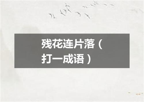 残花连片落（打一成语）