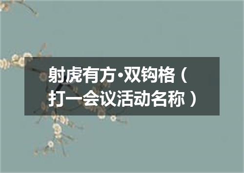 射虎有方·双钩格（打一会议活动名称）