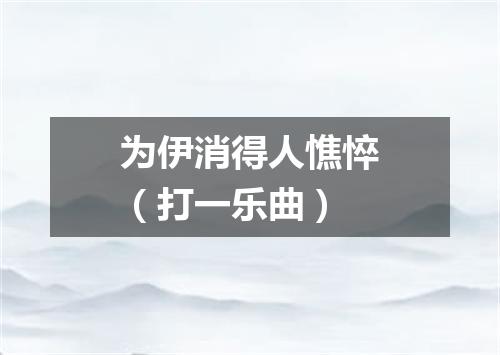 为伊消得人憔悴（打一乐曲）