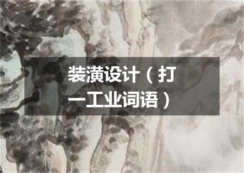 装潢设计（打一工业词语）